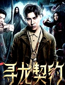 尋龍契約