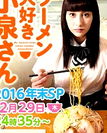 愛吃拉面的小泉同學(xué) 2016年末SP