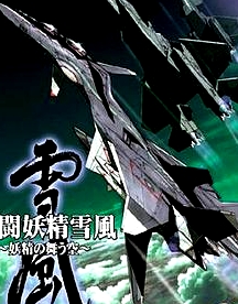 戰(zhàn)斗妖精雪風