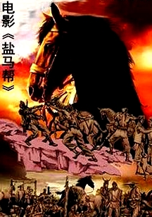 鹽馬幫