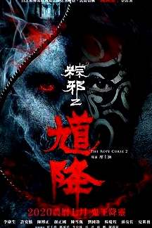 馗降：粽邪2