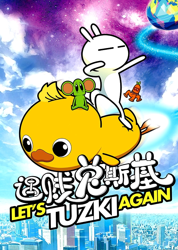 遇賤兔斯基