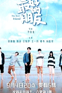 最好的朋友
