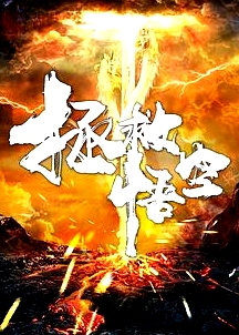 拯救悟空