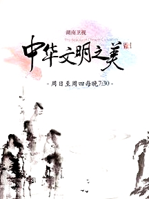 中華文明之美（2016年）