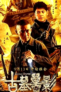 古墓獸影