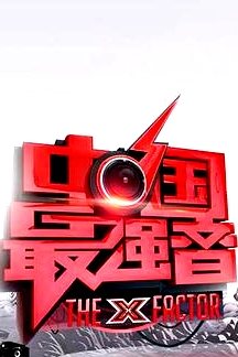 中國最強(qiáng)音