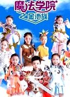 魔法學(xué)院第四季金池族