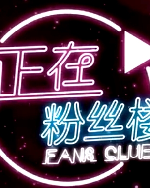 正在粉絲樓