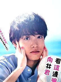 往這邊看 向井君