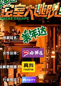 密室大逃脫 第五季