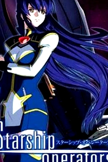 星艦駕駛員