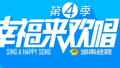 幸福來(lái)歡唱