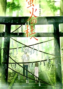 螢火之森