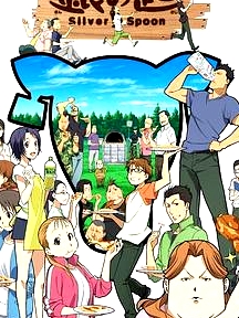 銀之匙