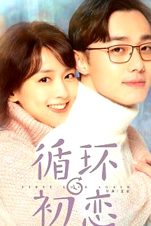 循環(huán)初戀