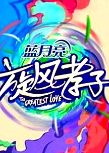 旋風(fēng)孝子