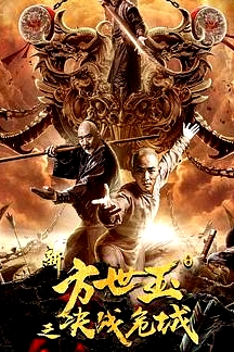 新方世玉之決戰(zhàn)危城
