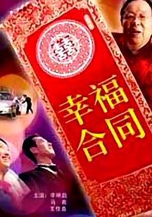幸福合同