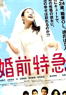 婚前特急