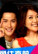 勇往直前 2008