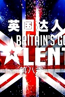 英國達人 第八季