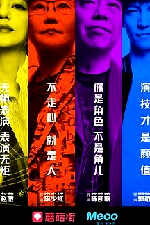 演員請(qǐng)就位
