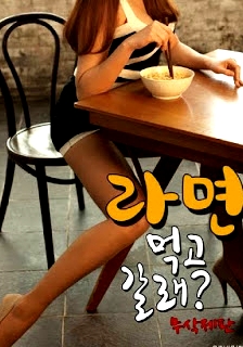 如果你愿意，給你的一個性派對