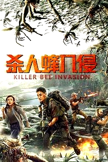 殺人蜂入侵