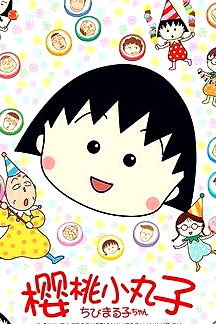 櫻桃小丸子