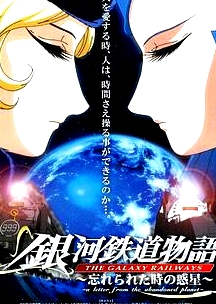 銀河鐵道物語 ～被時(shí)間遺忘的行星～
