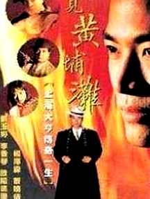 再見黃埔灘國語