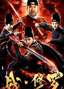戰(zhàn)修羅