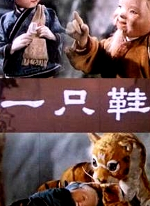 一只鞋