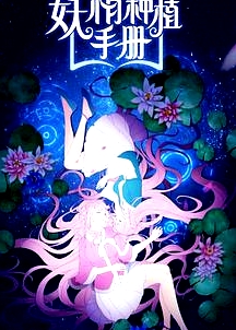 妖精種植手冊