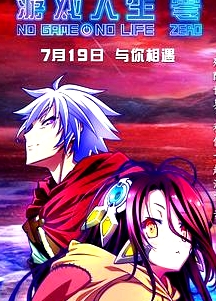 游戲人生 零原版