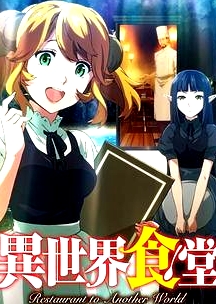 異世界食堂