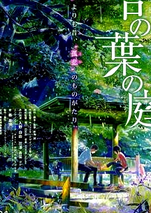 言葉之庭