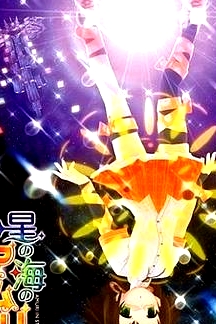 星之海的愛(ài)瑪麗第2卷