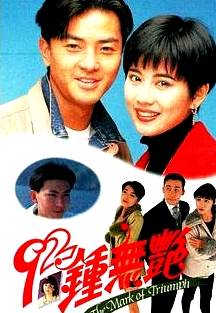 92鐘無艷粵語