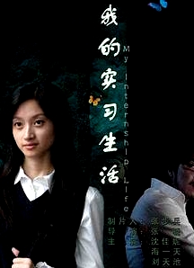 我的實習(xí)生活