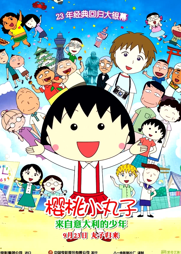 櫻桃小丸子：來自意大利的少年(普通話版)