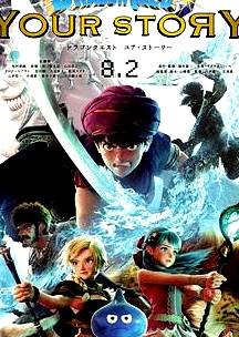 勇者斗惡龍 你的故事