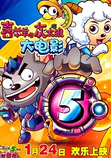 喜羊羊與灰太狼之喜氣羊羊過蛇年