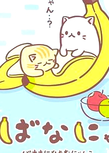香蕉喵