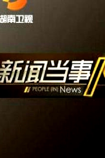 新聞當(dāng)事人 2020