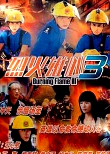 烈火雄心3粵語
