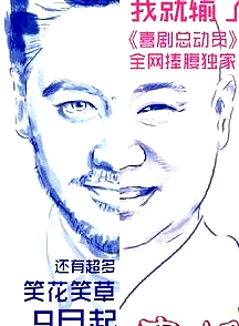 喜劇總動(dòng)員精編版