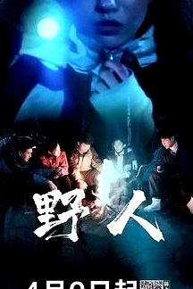 野人2020