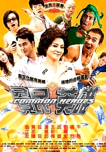 貧民英雄
